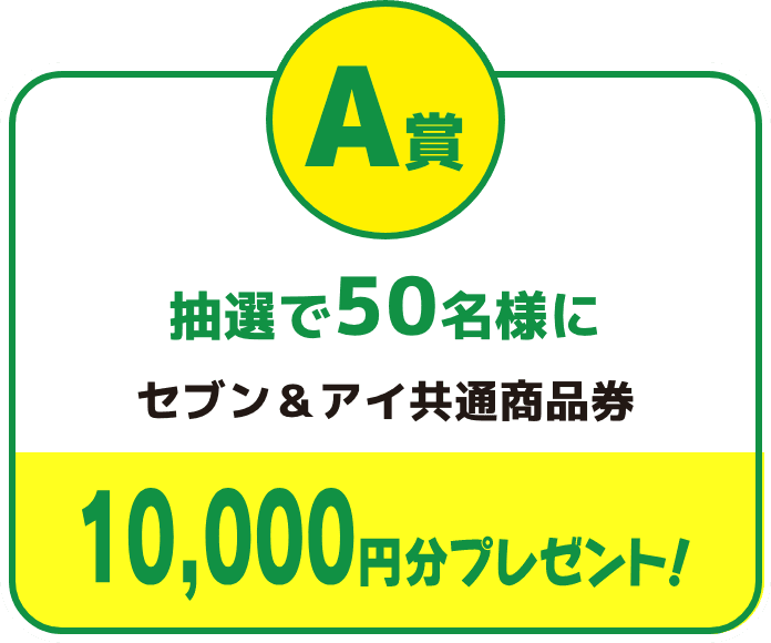 抽選で50名様にセブン＆アイ共通商品券10000円分プレゼント